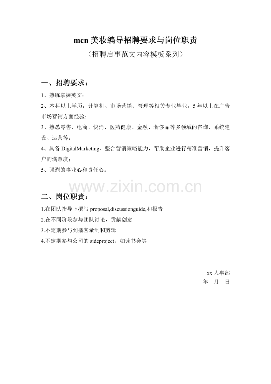 mcn美妆编导招聘要求与岗位职责参考范文内容模板(招聘启事).doc_第1页