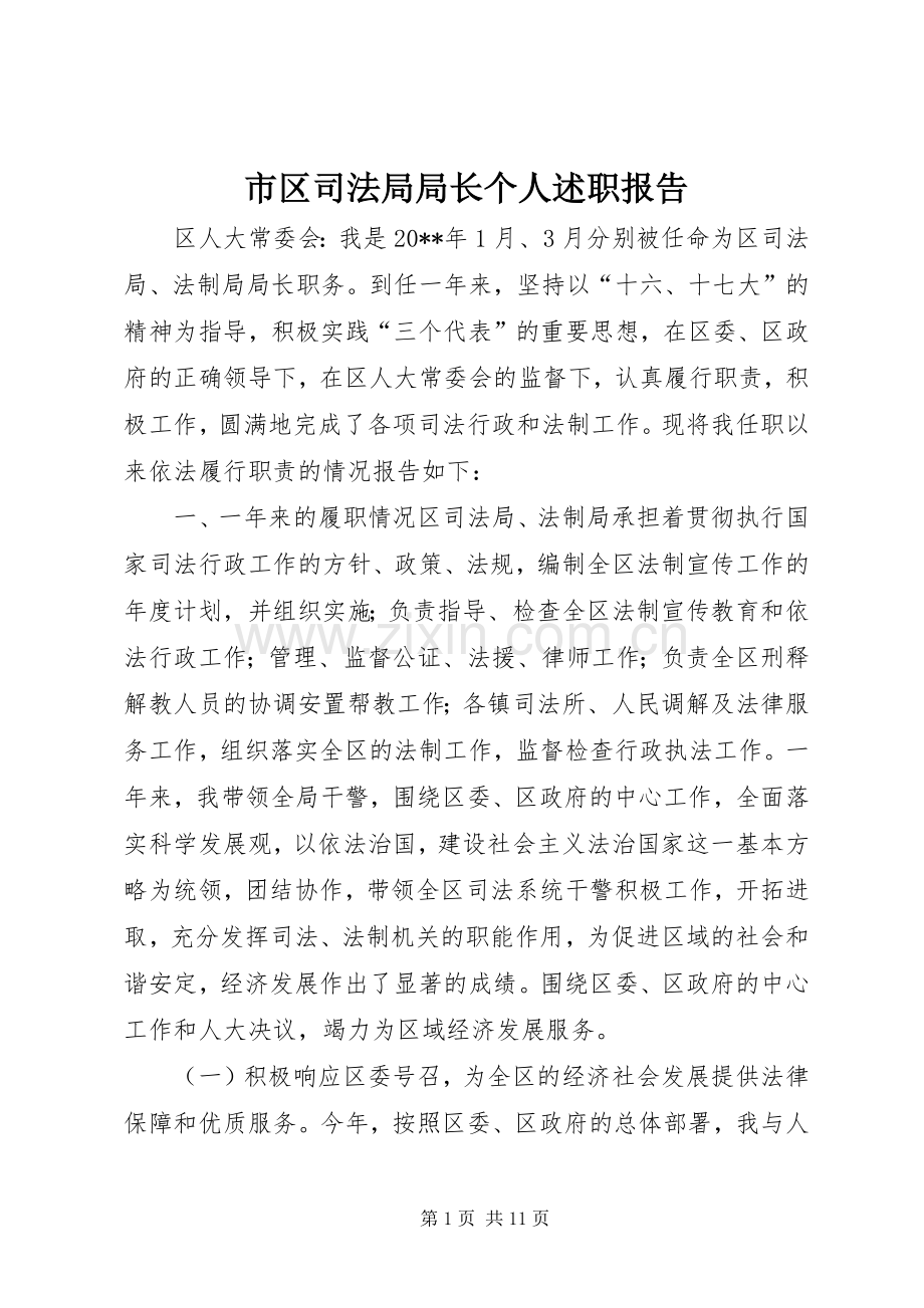 市区司法局局长个人述职报告.docx_第1页