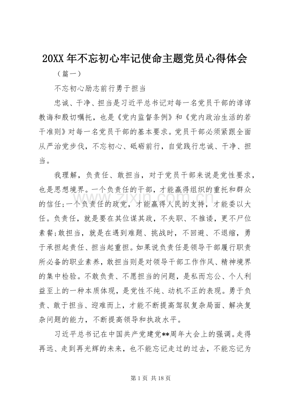 20XX年不忘初心牢记使命主题党员心得体会.docx_第1页