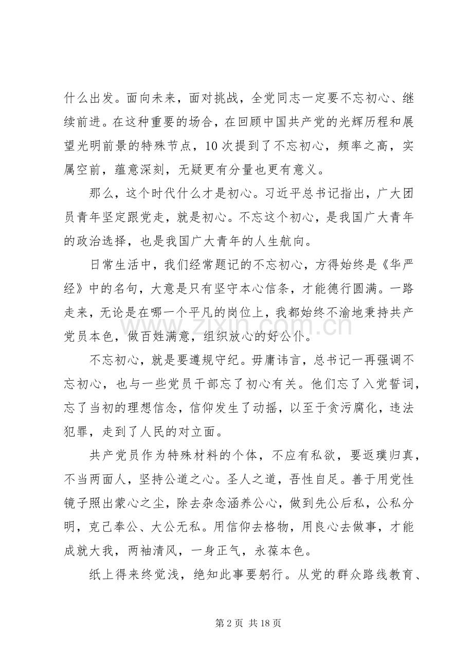 20XX年不忘初心牢记使命主题党员心得体会.docx_第2页