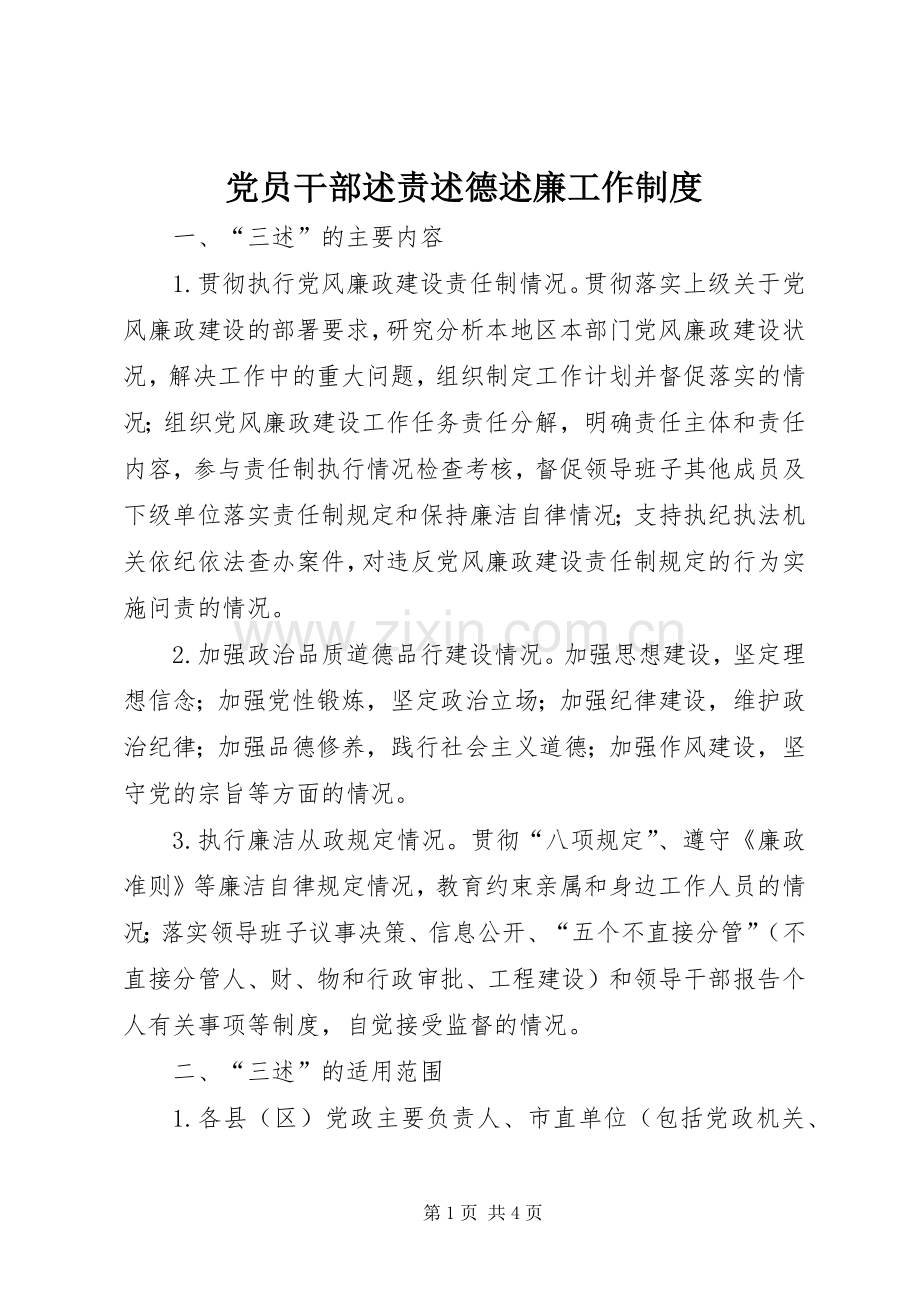 党员干部述责述德述廉工作制度.docx_第1页