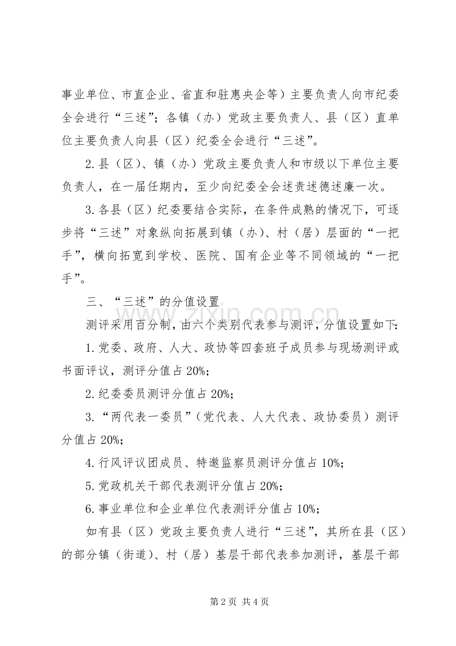 党员干部述责述德述廉工作制度.docx_第2页