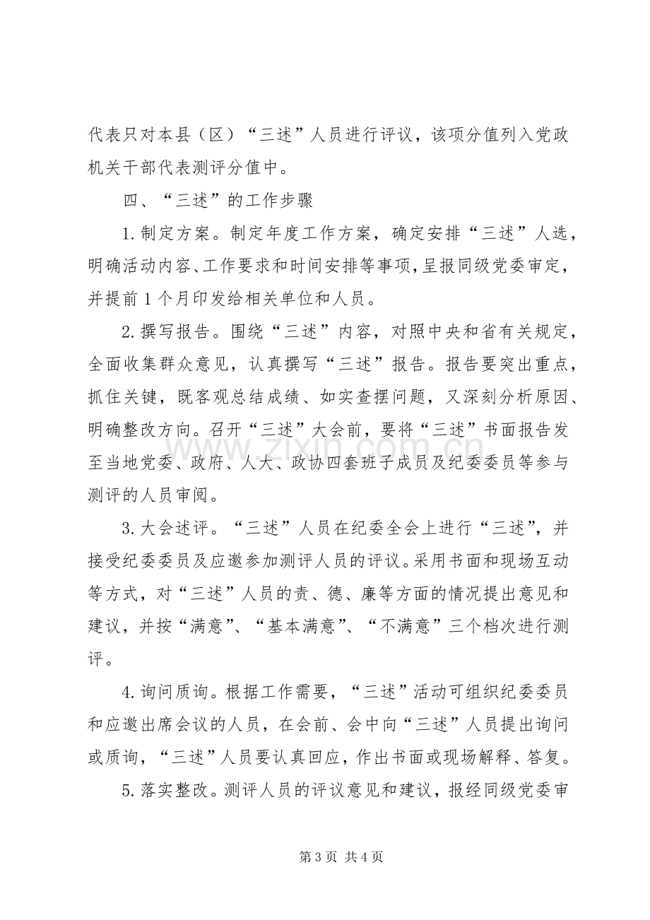 党员干部述责述德述廉工作制度.docx_第3页