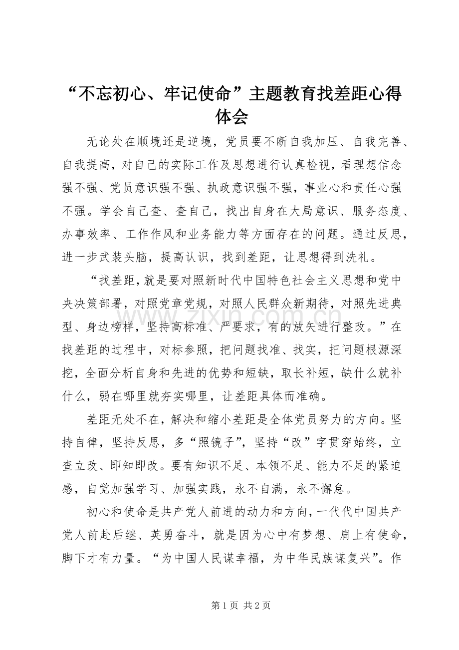 “不忘初心、牢记使命”主题教育找差距心得体会.docx_第1页