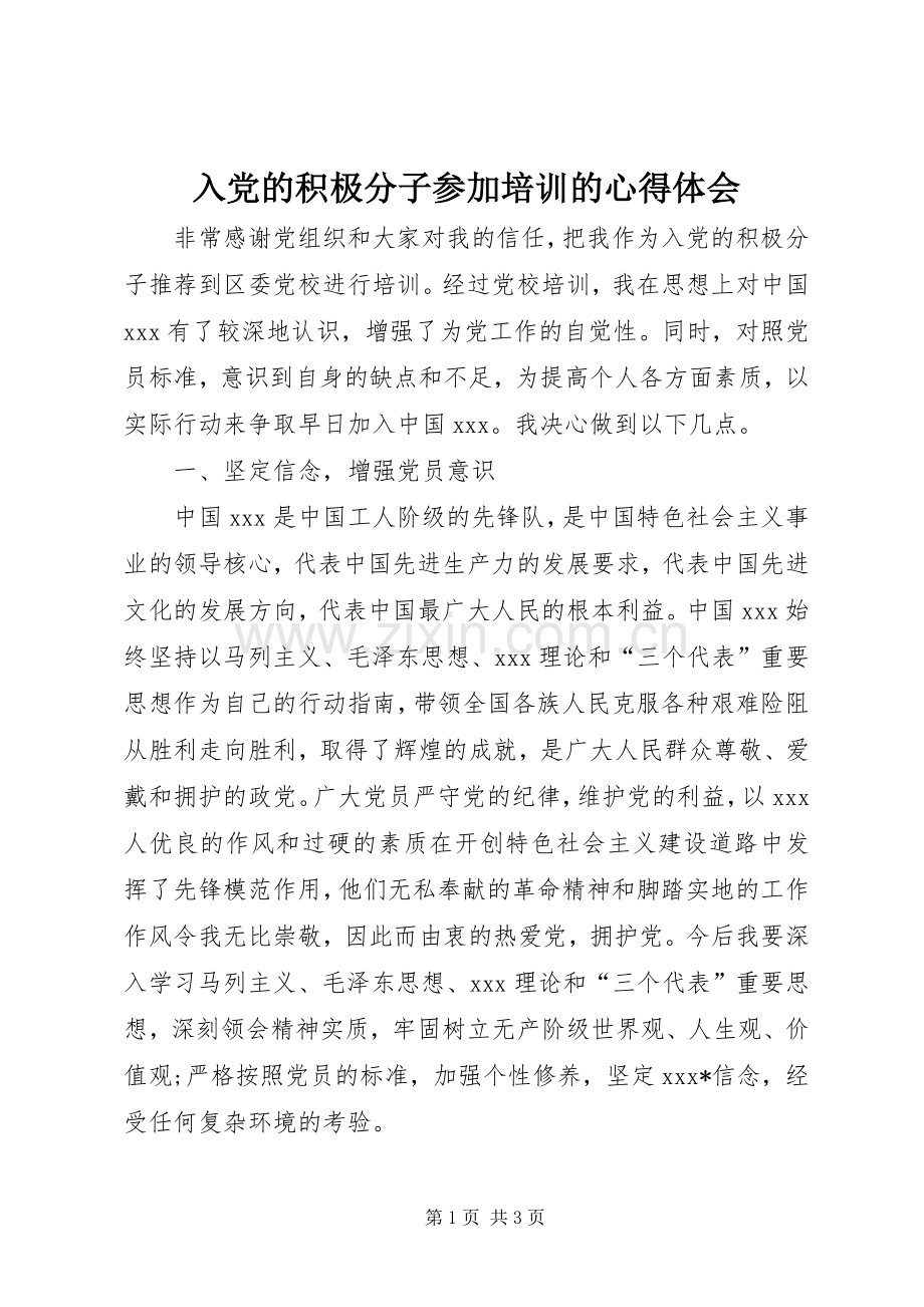 入党的积极分子参加培训的心得体会.docx_第1页