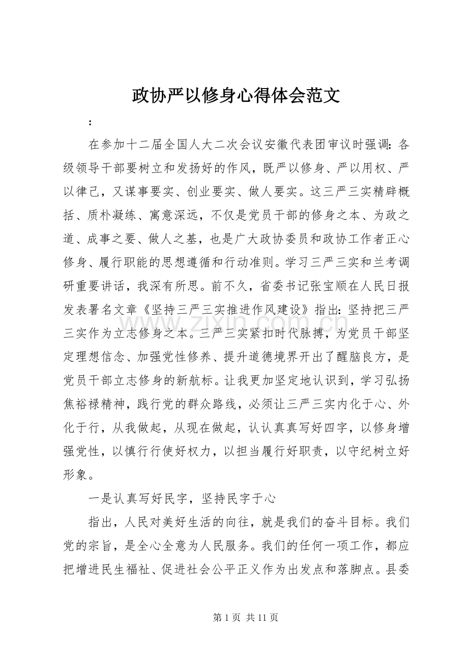 政协严以修身心得体会范文.docx_第1页