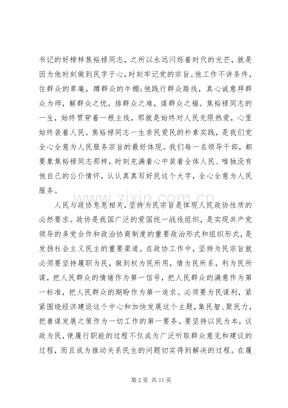 政协严以修身心得体会范文.docx_第2页