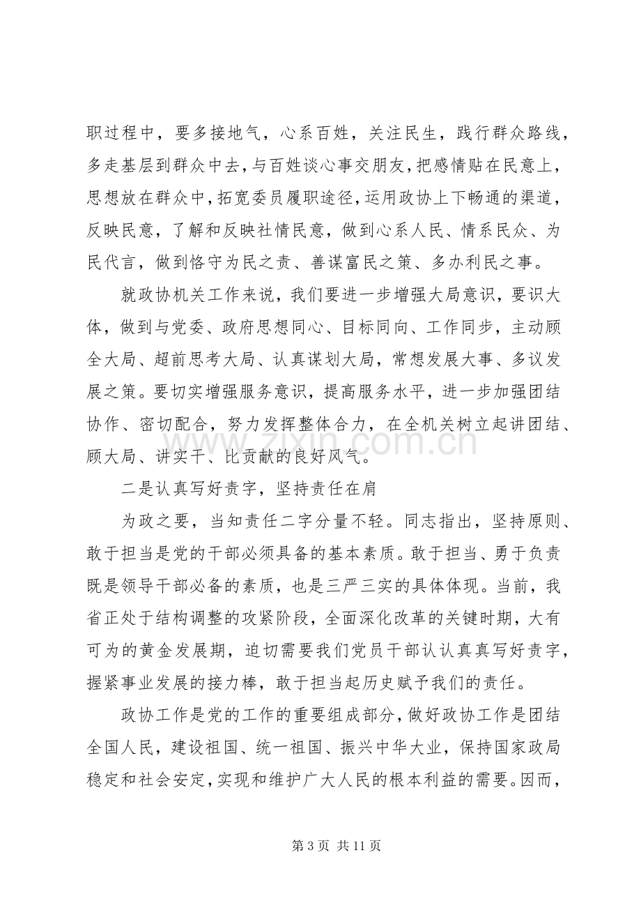 政协严以修身心得体会范文.docx_第3页