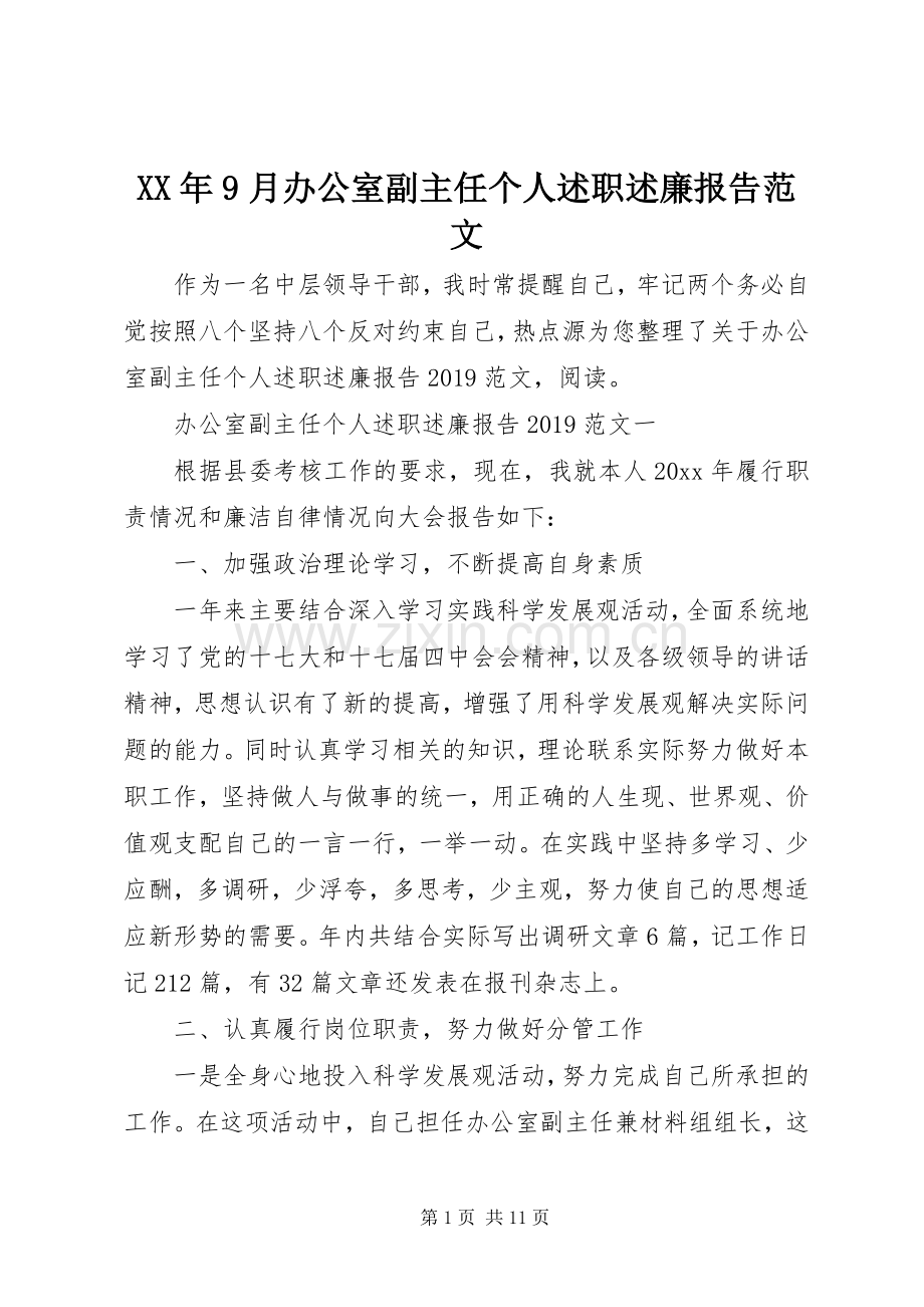 XX年9月办公室副主任个人述职述廉报告范文.docx_第1页