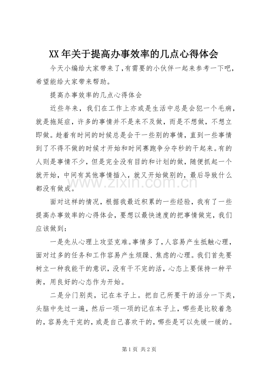 XX年关于提高办事效率的几点心得体会.docx_第1页