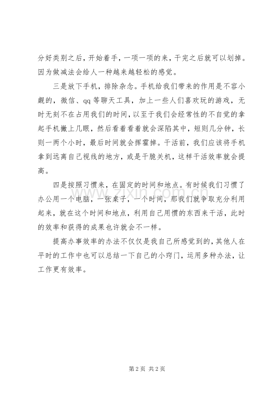 XX年关于提高办事效率的几点心得体会.docx_第2页