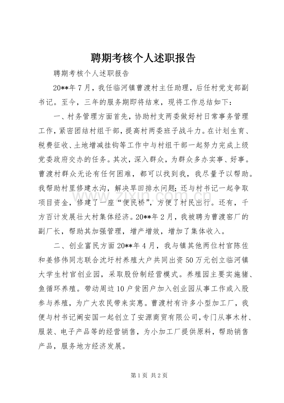 聘期考核个人述职报告.docx_第1页