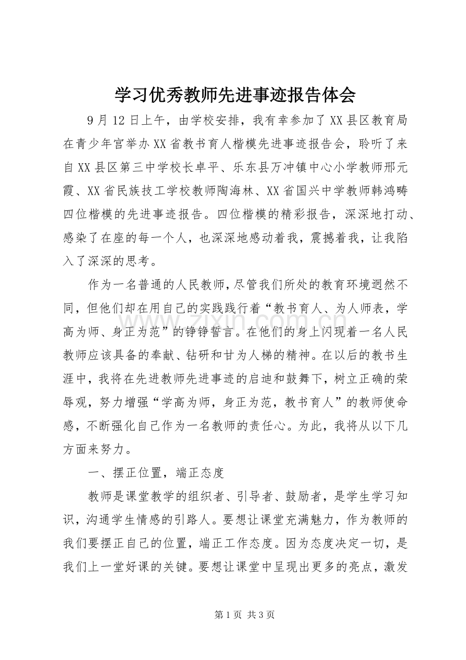 学习优秀教师先进事迹报告体会.docx_第1页