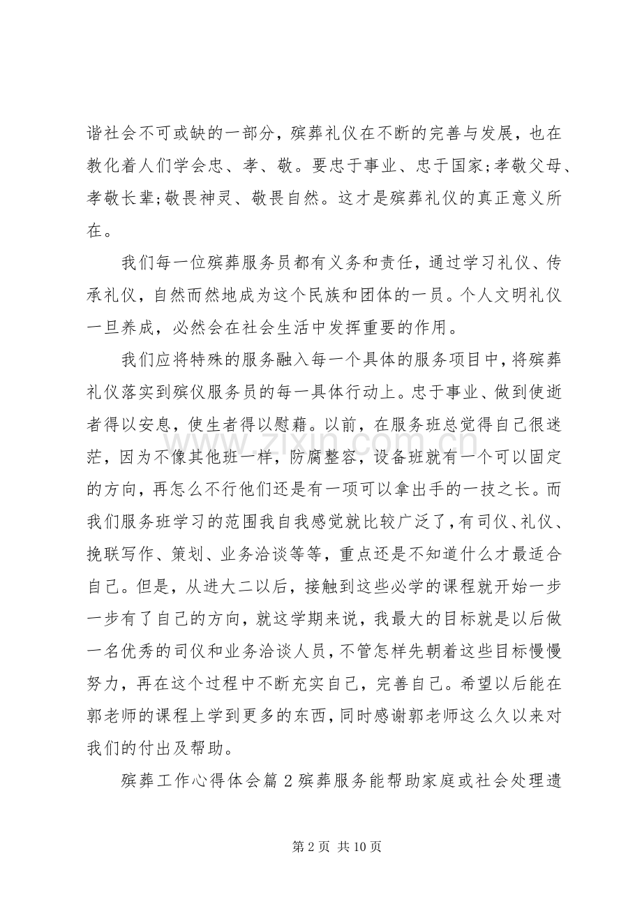 殡葬工作心得体会.docx_第2页