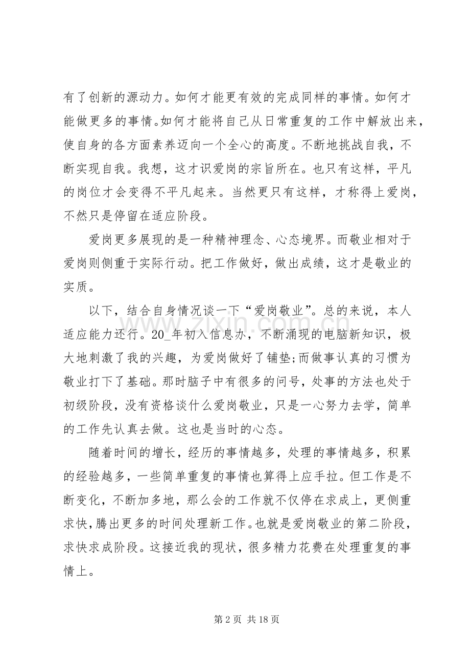 20XX年爱岗敬业心得体会多篇.docx_第2页