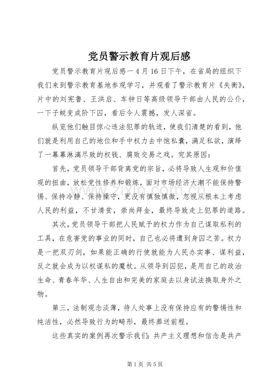 党员警示教育片观后感.docx_第1页