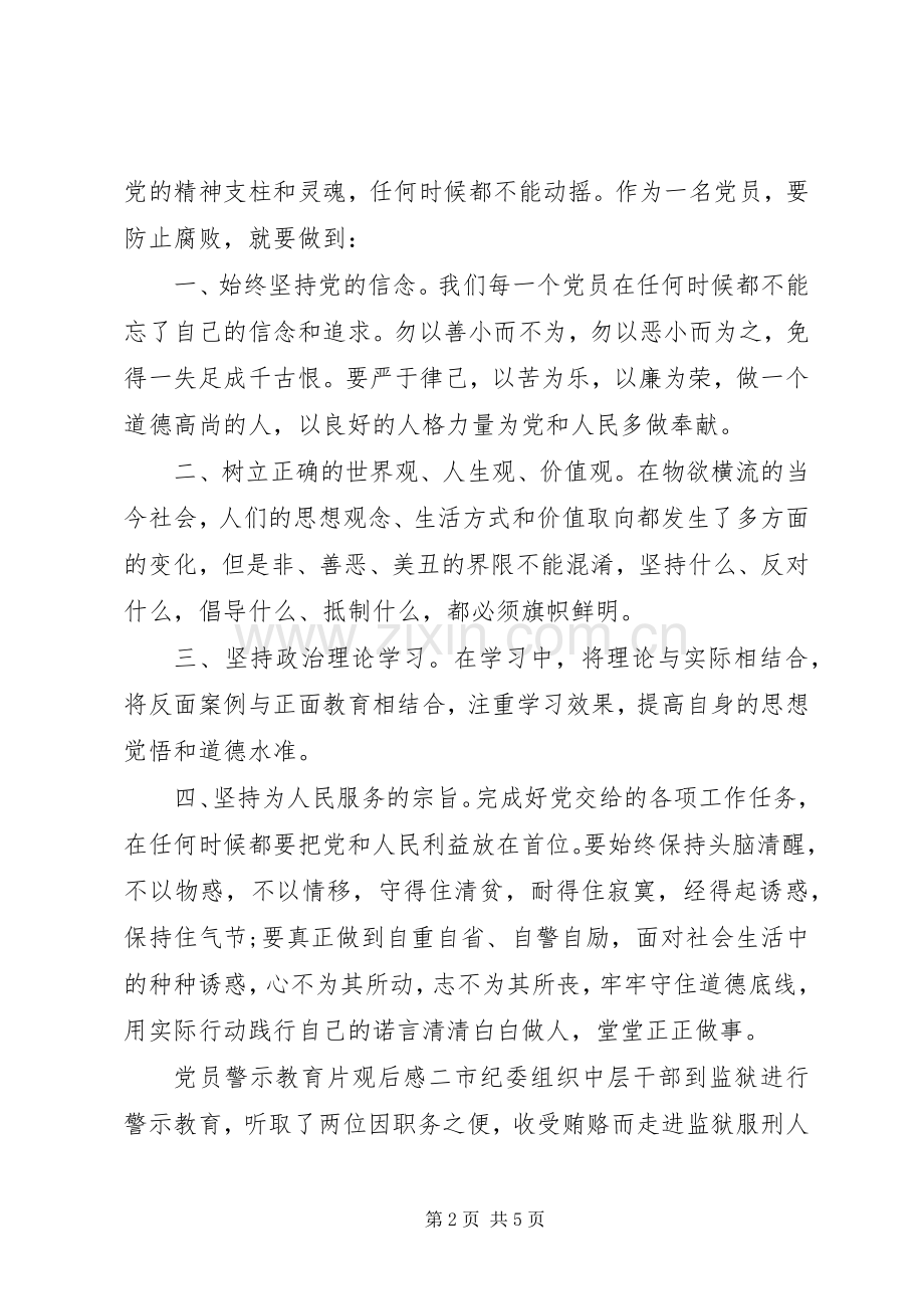 党员警示教育片观后感.docx_第2页