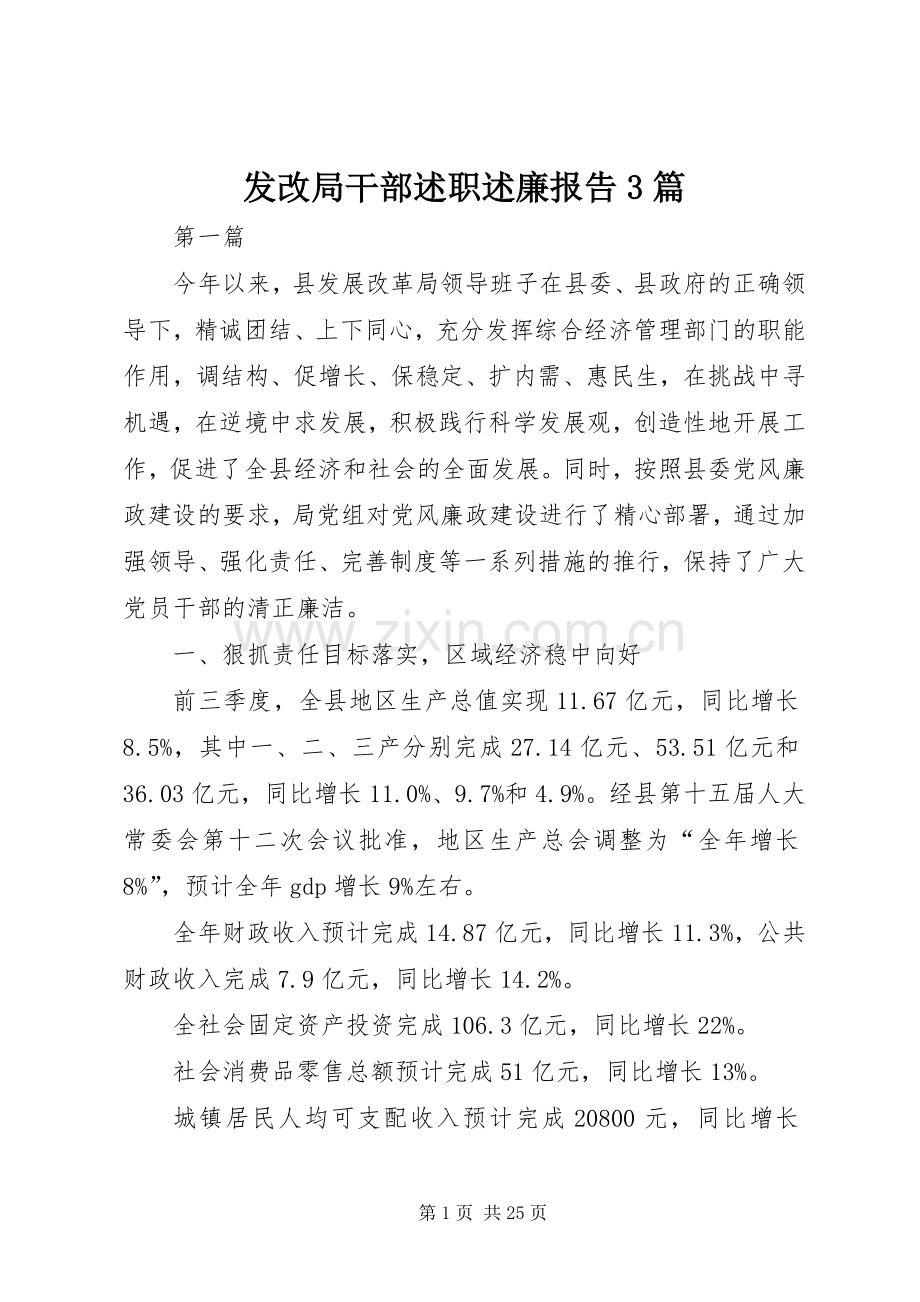 发改局干部述职述廉报告3篇.docx_第1页