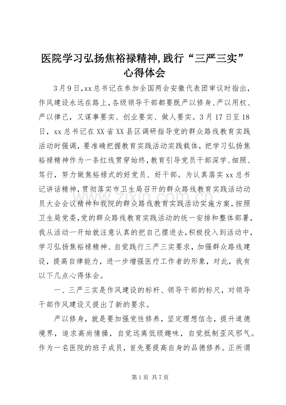 医院学习弘扬焦裕禄精神,践行“三严三实”心得体会.docx_第1页