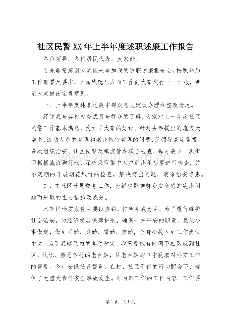 社区民警XX年上半年度述职述廉工作报告.docx_第1页