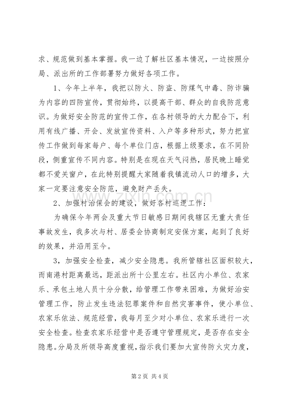 社区民警XX年上半年度述职述廉工作报告.docx_第2页