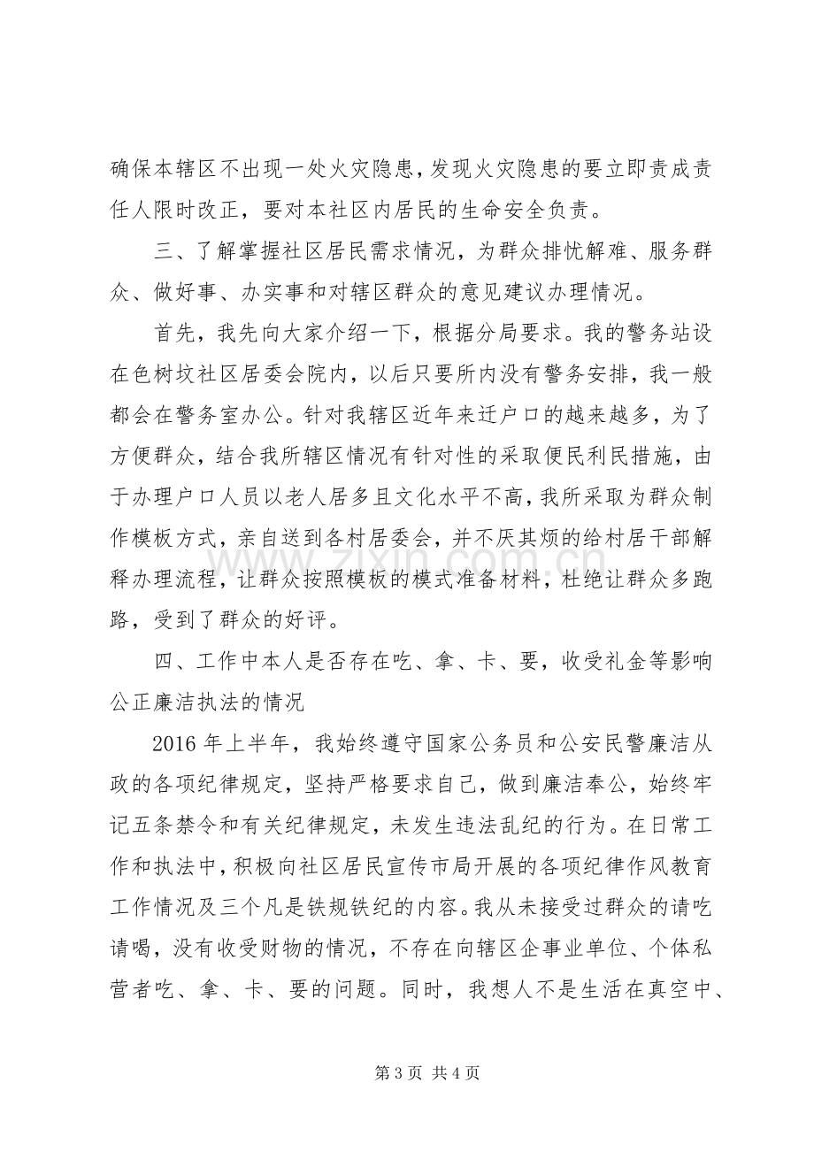 社区民警XX年上半年度述职述廉工作报告.docx_第3页