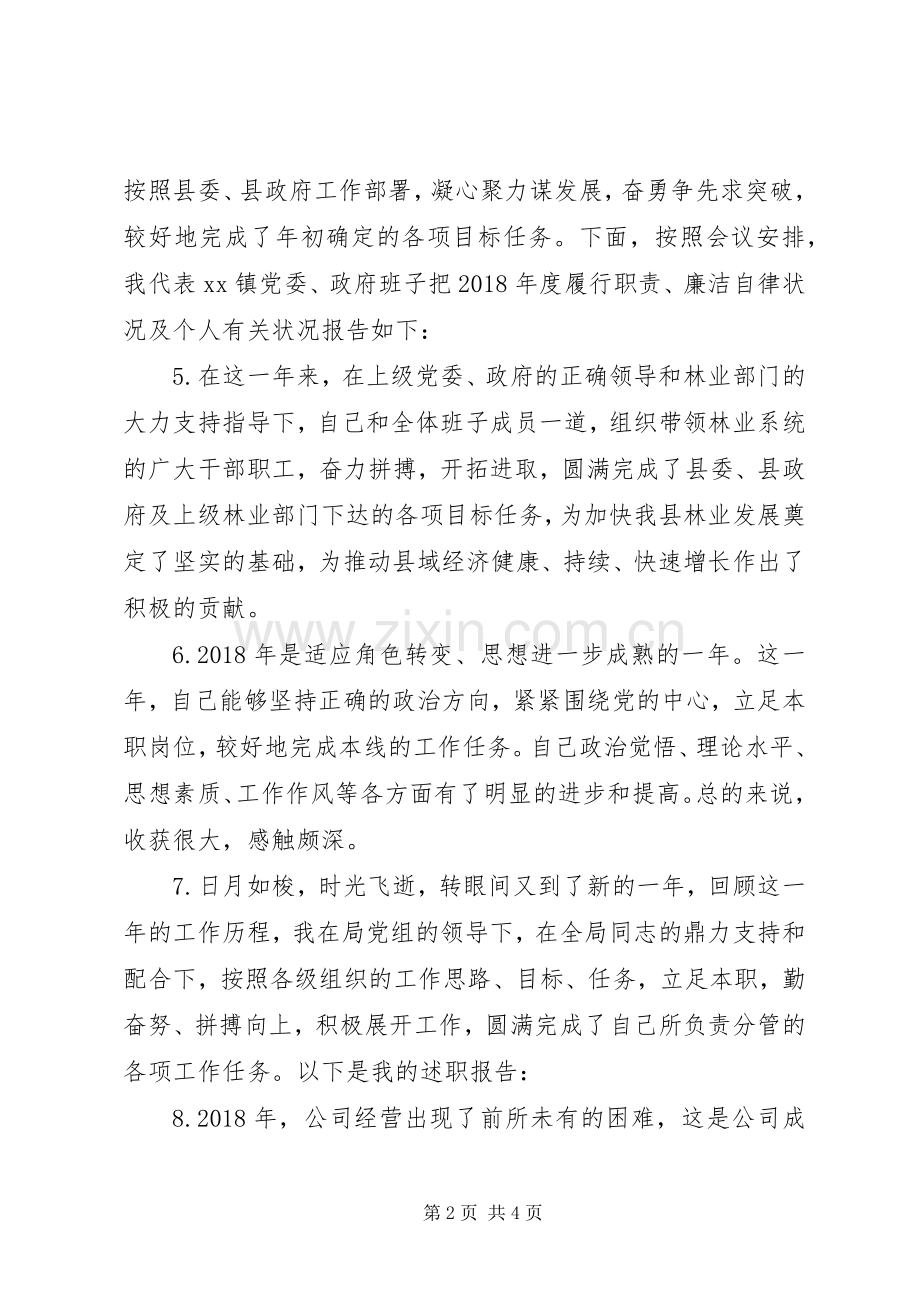 20XX年述职报告优质开头大全.docx_第2页