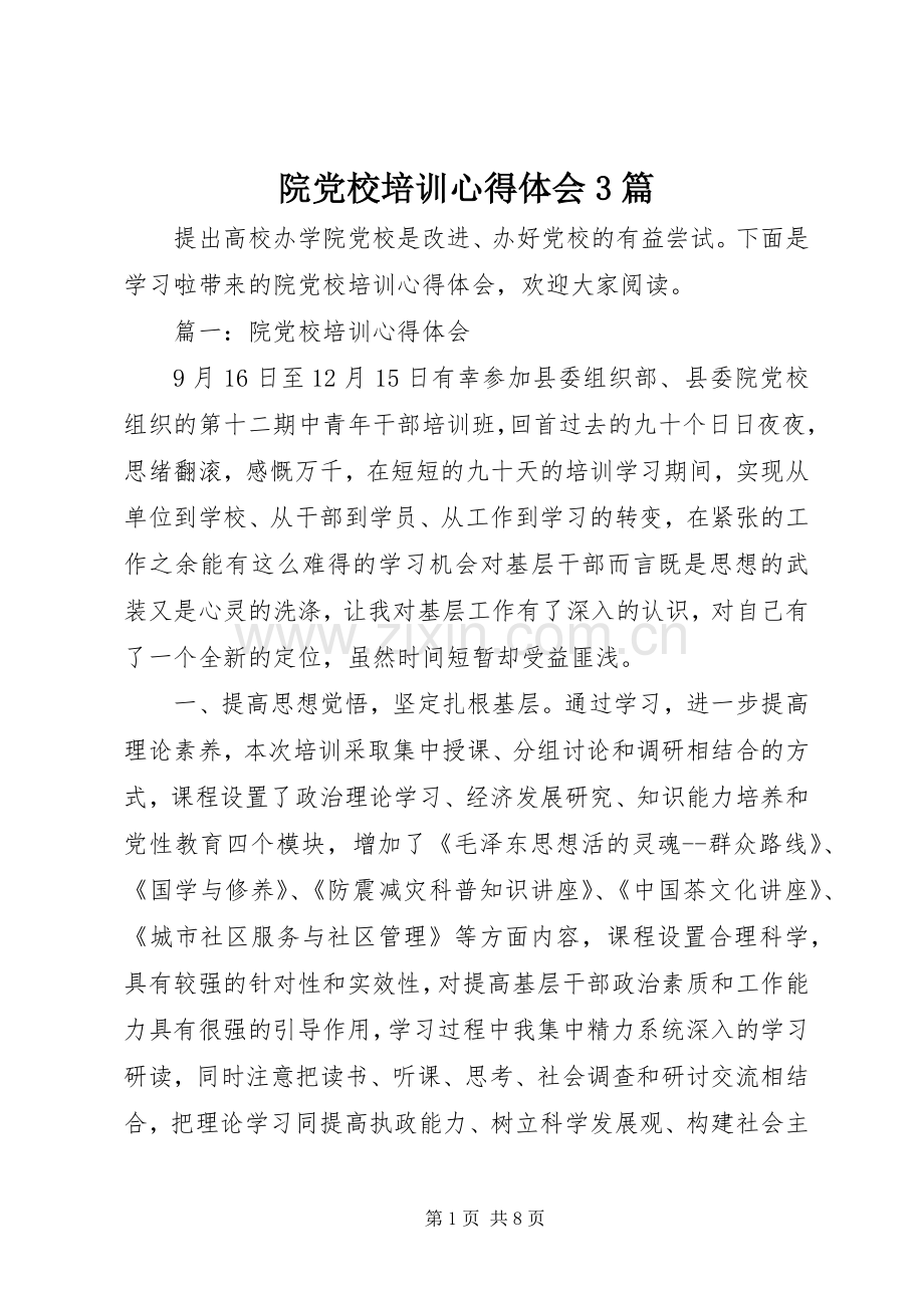 院党校培训心得体会3篇.docx_第1页