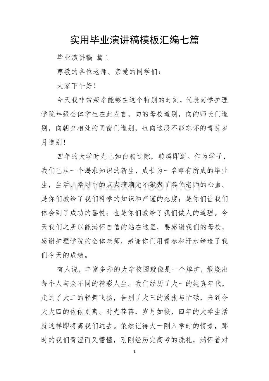 实用毕业演讲稿模板汇编七篇.docx_第1页