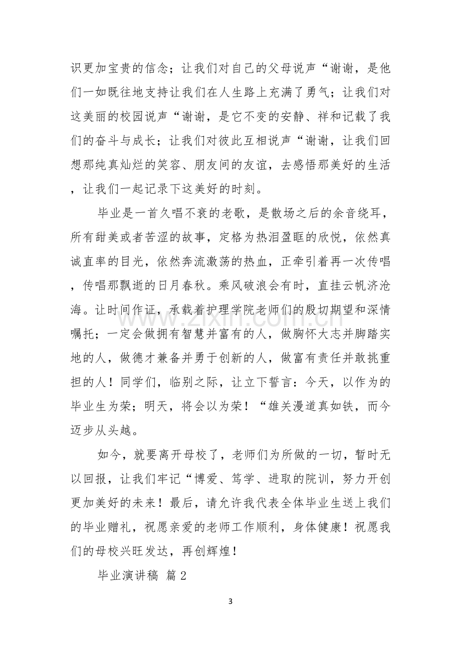 实用毕业演讲稿模板汇编七篇.docx_第3页