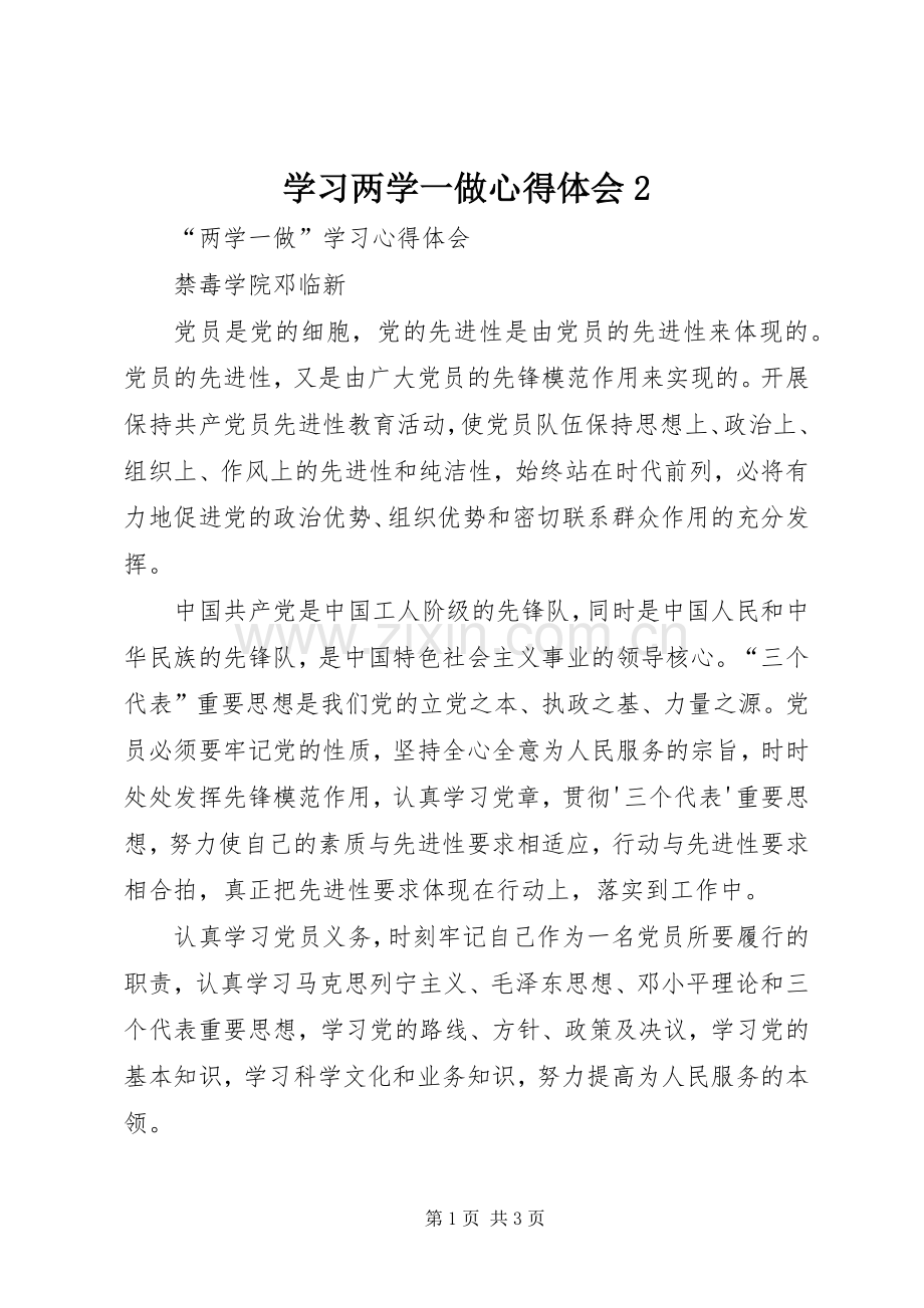 学习两学一做心得体会2.docx_第1页