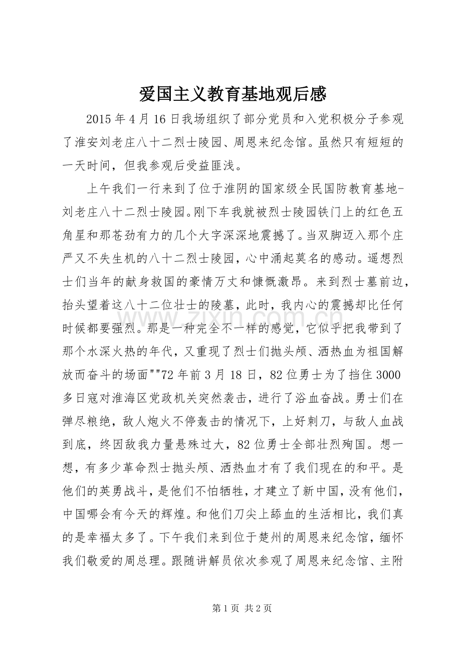 爱国主义教育基地观后感.docx_第1页