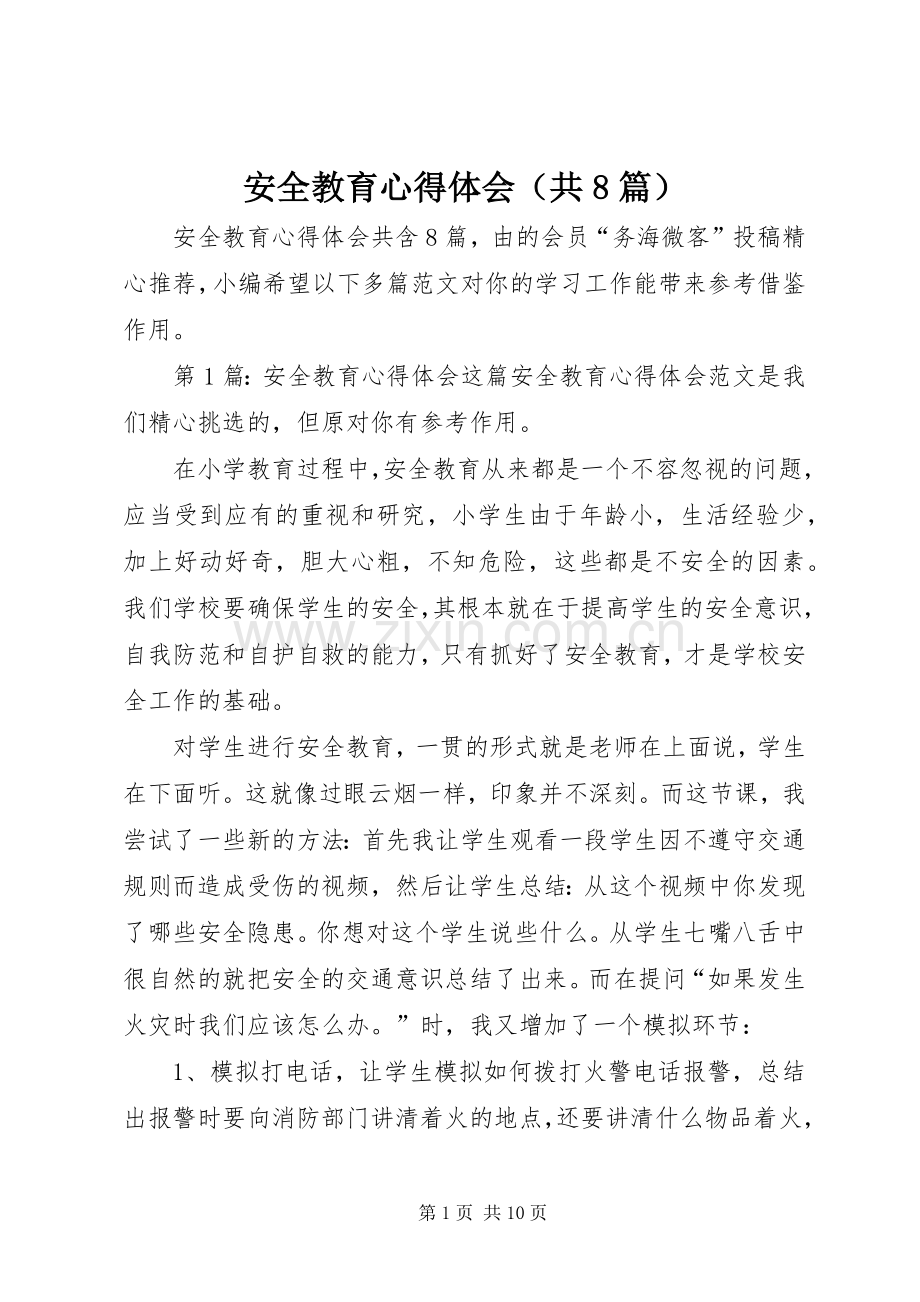 安全教育心得体会（共8篇）.docx_第1页