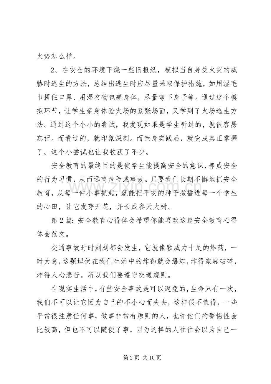 安全教育心得体会（共8篇）.docx_第2页