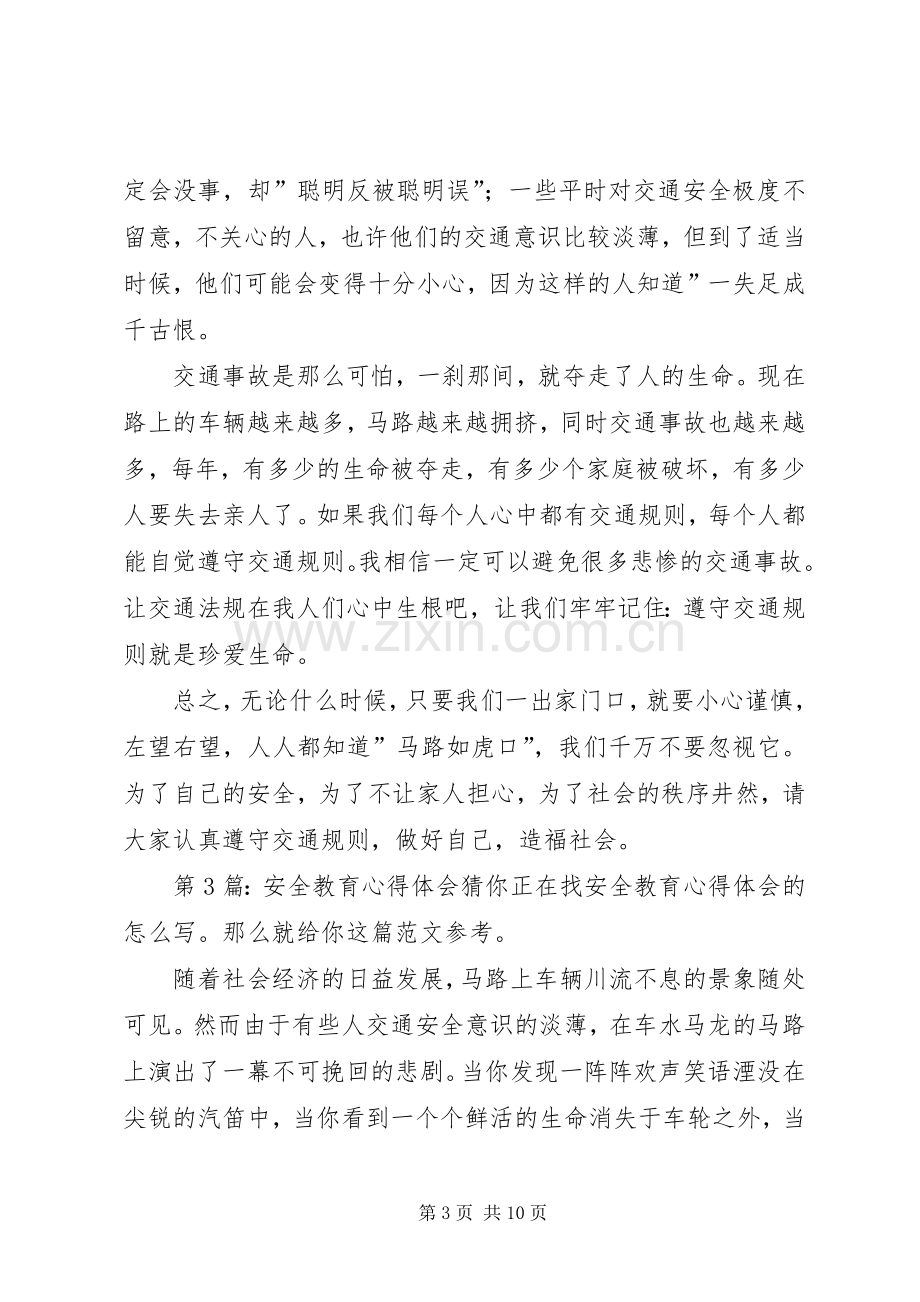 安全教育心得体会（共8篇）.docx_第3页