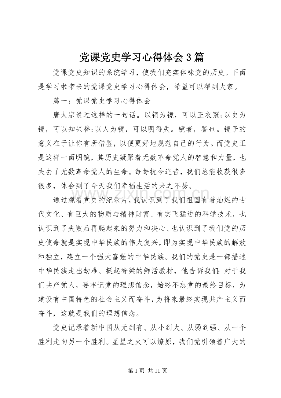 党课党史学习心得体会3篇.docx_第1页