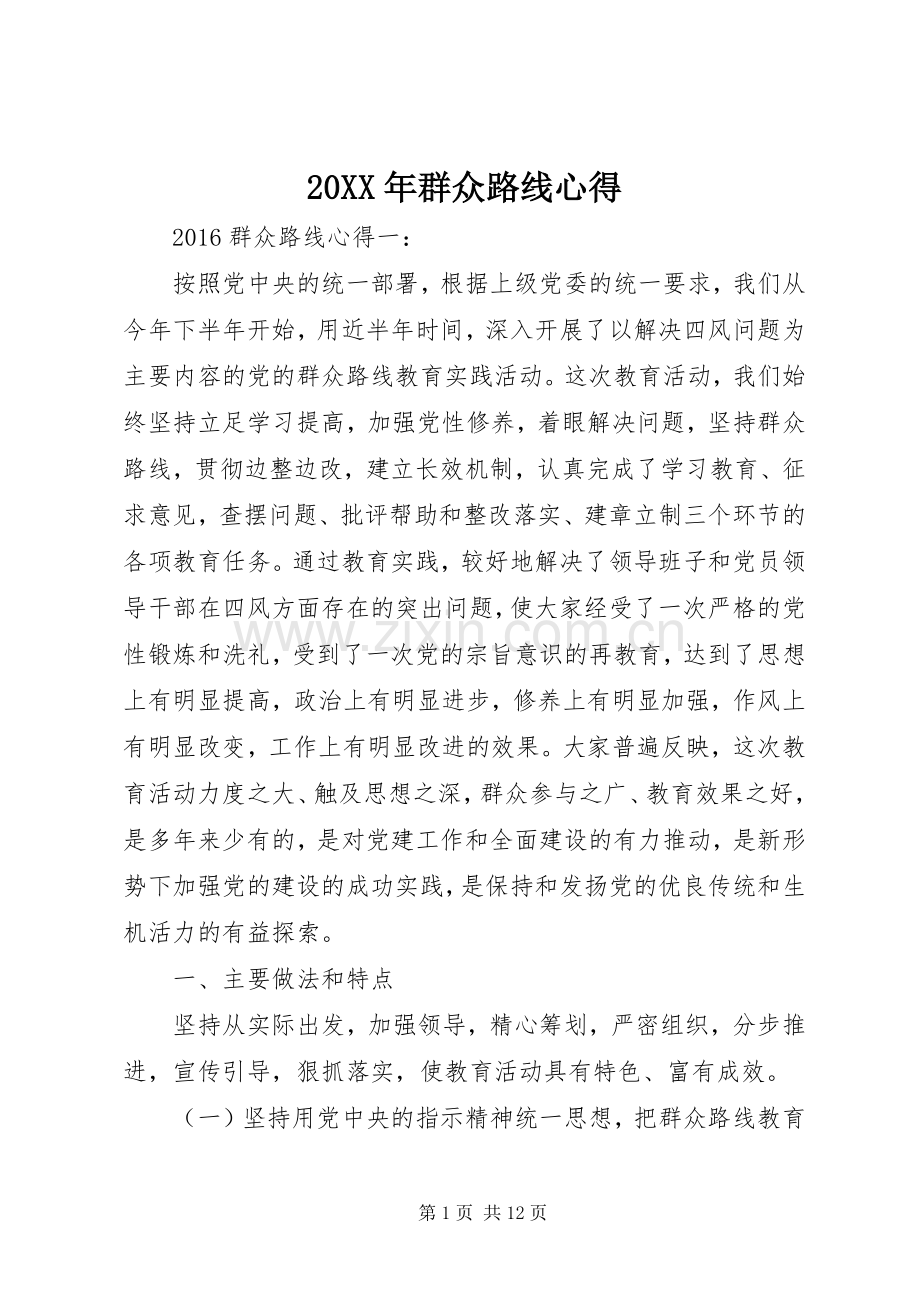 20XX年群众路线心得.docx_第1页