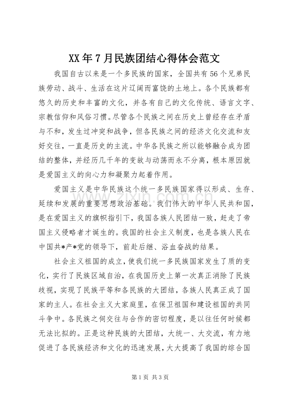 XX年7月民族团结心得体会范文.docx_第1页