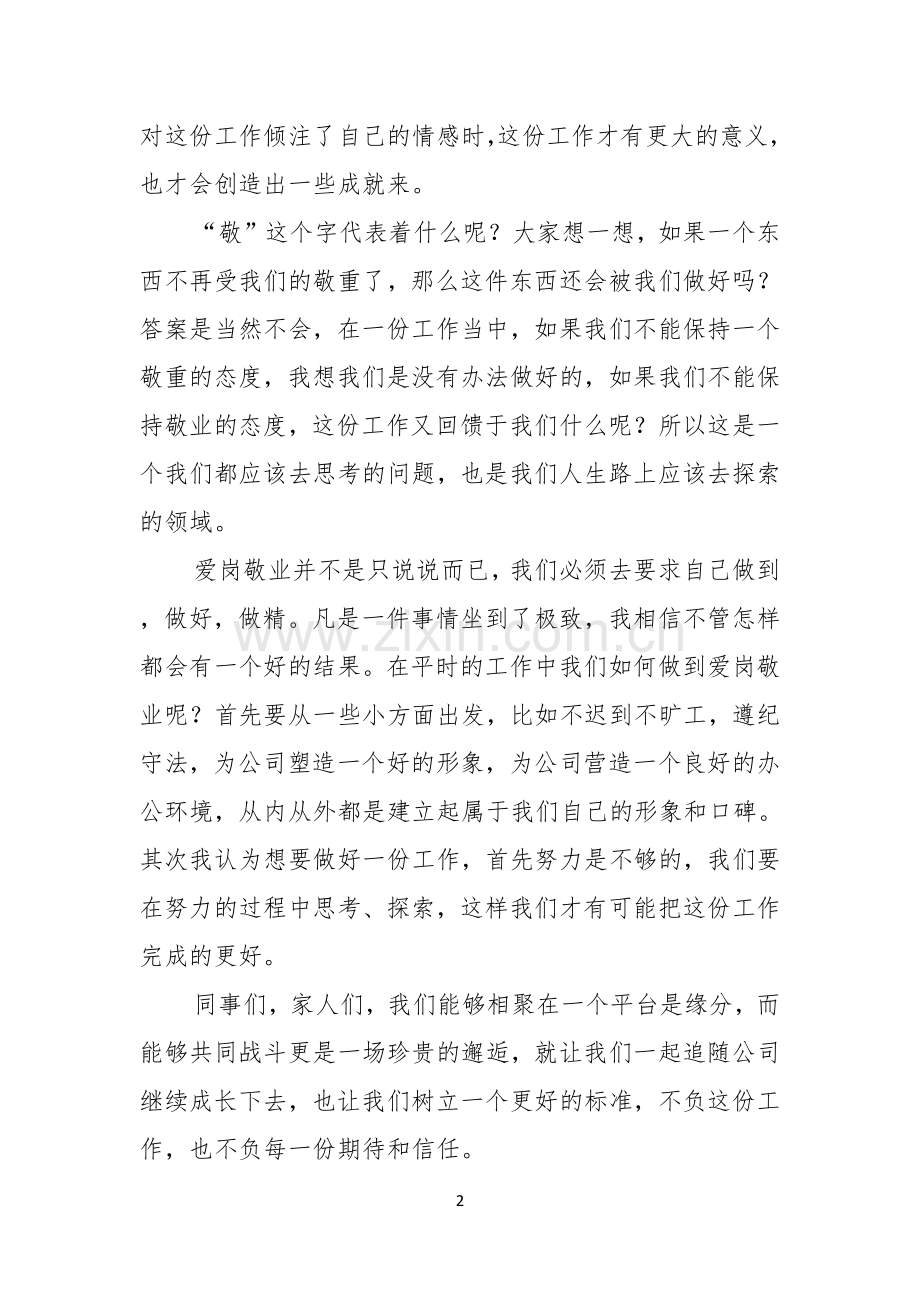 大型企业员工爱岗敬业演讲稿.docx_第2页