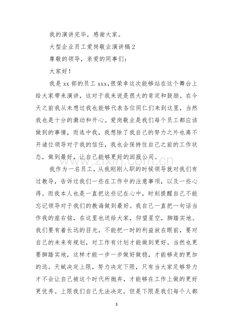 大型企业员工爱岗敬业演讲稿.docx_第3页