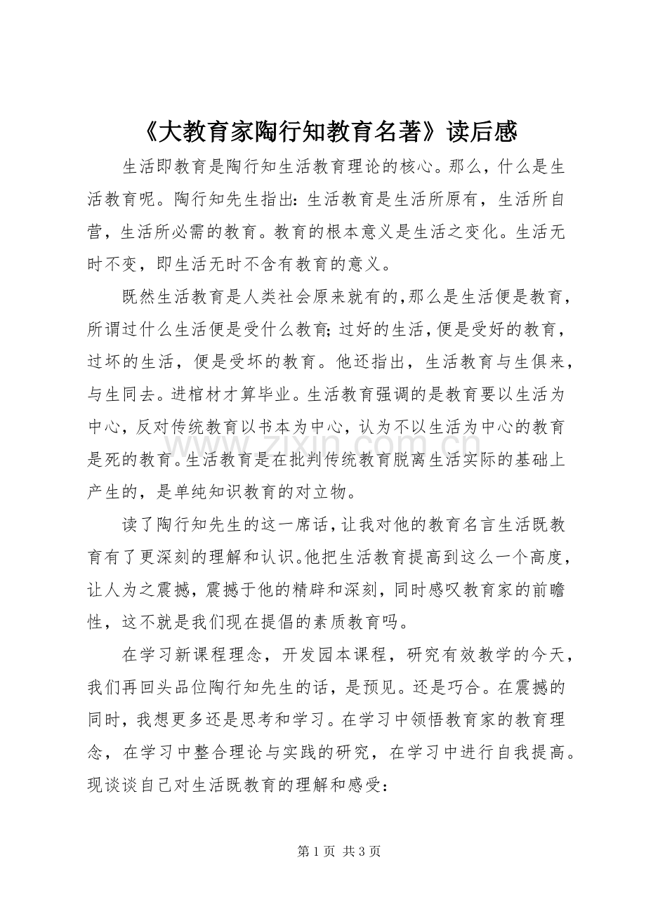 《大教育家陶行知教育名著》读后感.docx_第1页