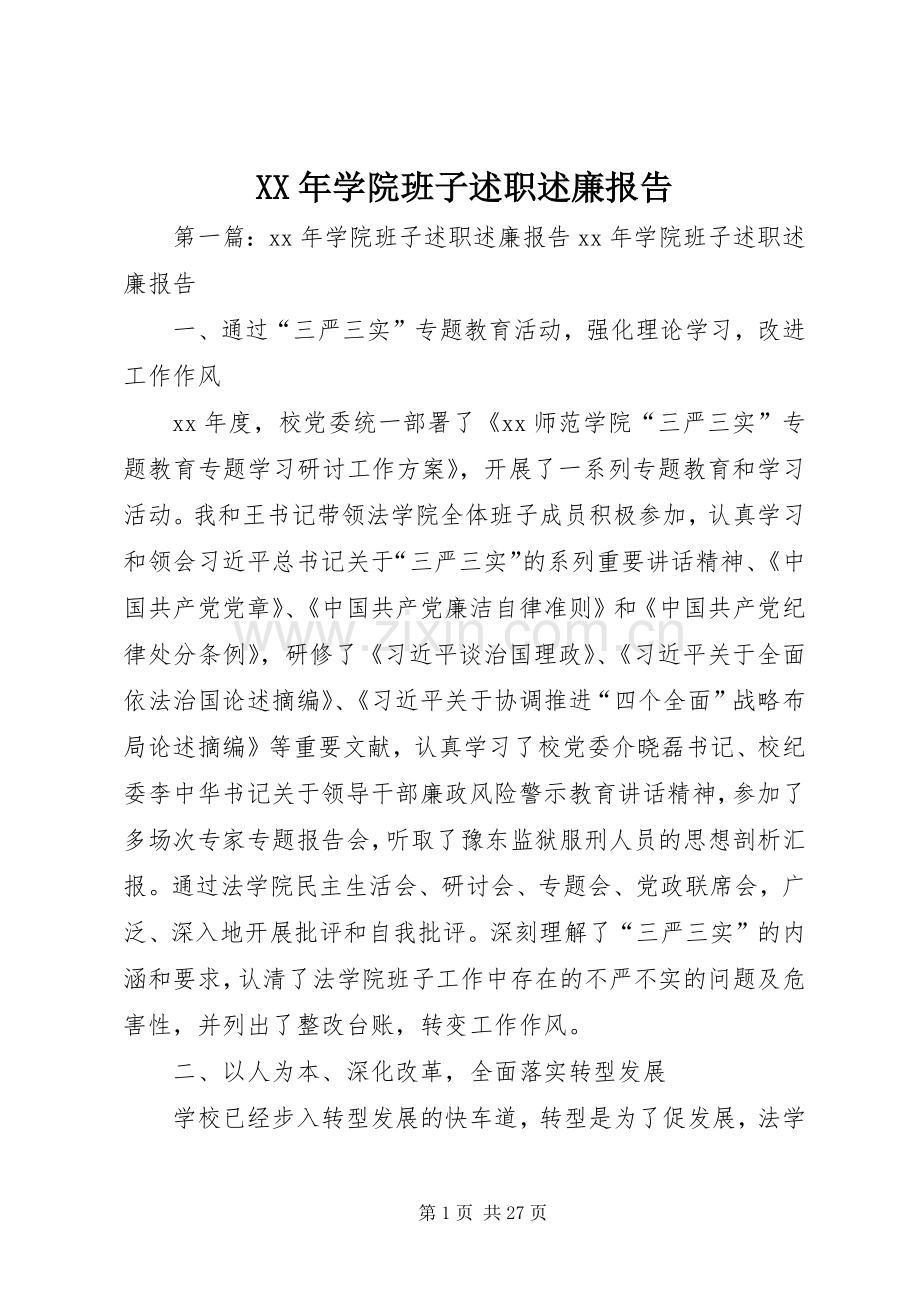 XX年学院班子述职述廉报告.docx_第1页