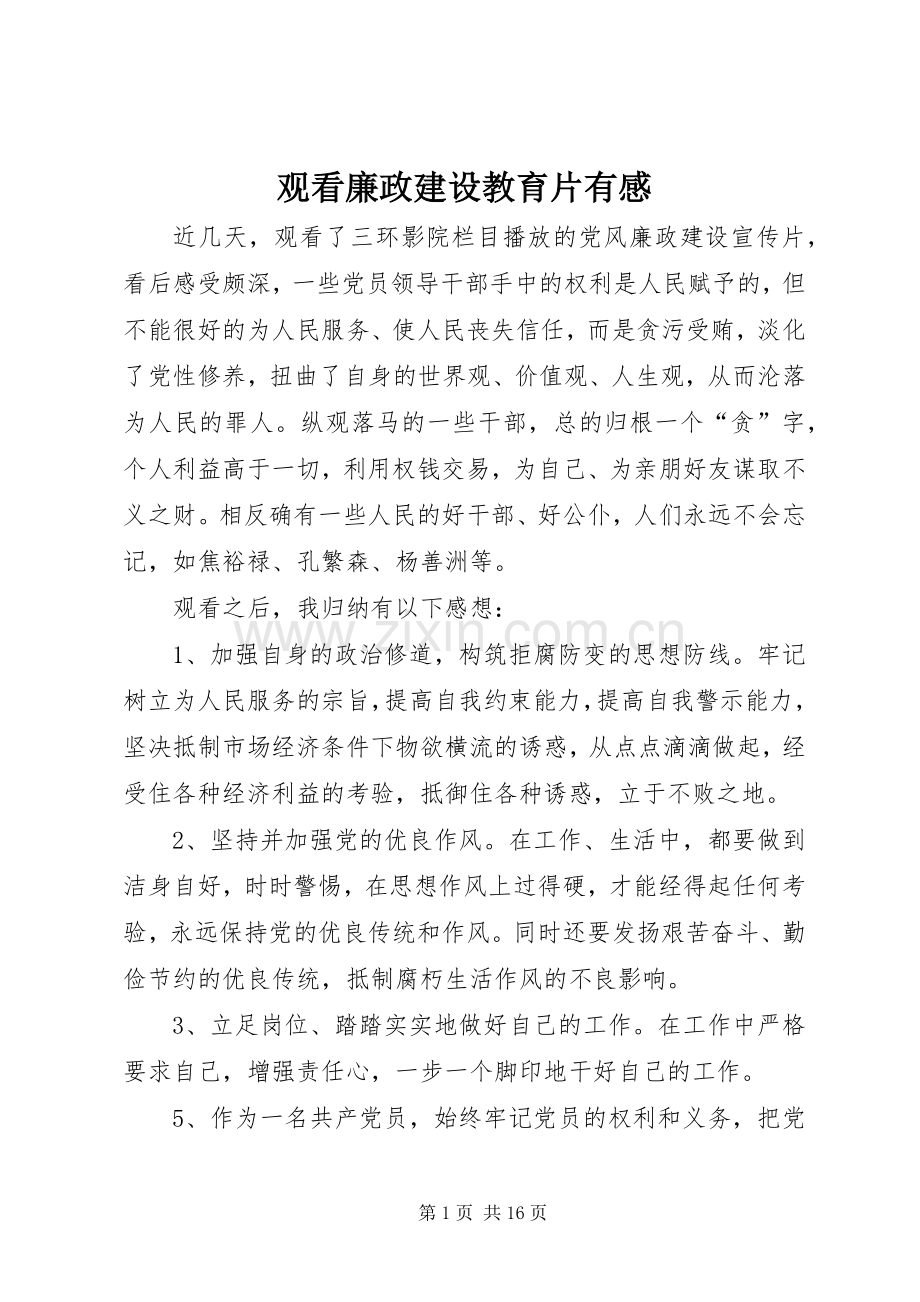 观看廉政建设教育片有感.docx_第1页