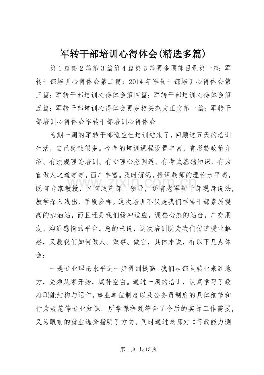 军转干部培训心得体会(多篇).docx_第1页