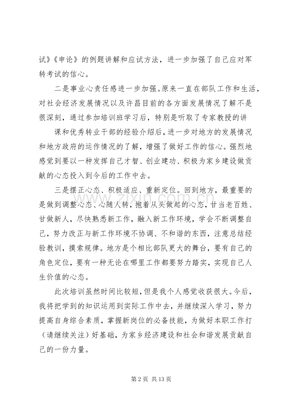 军转干部培训心得体会(多篇).docx_第2页