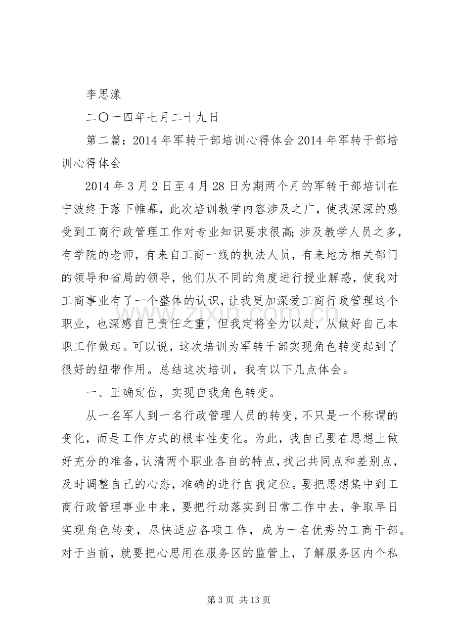 军转干部培训心得体会(多篇).docx_第3页