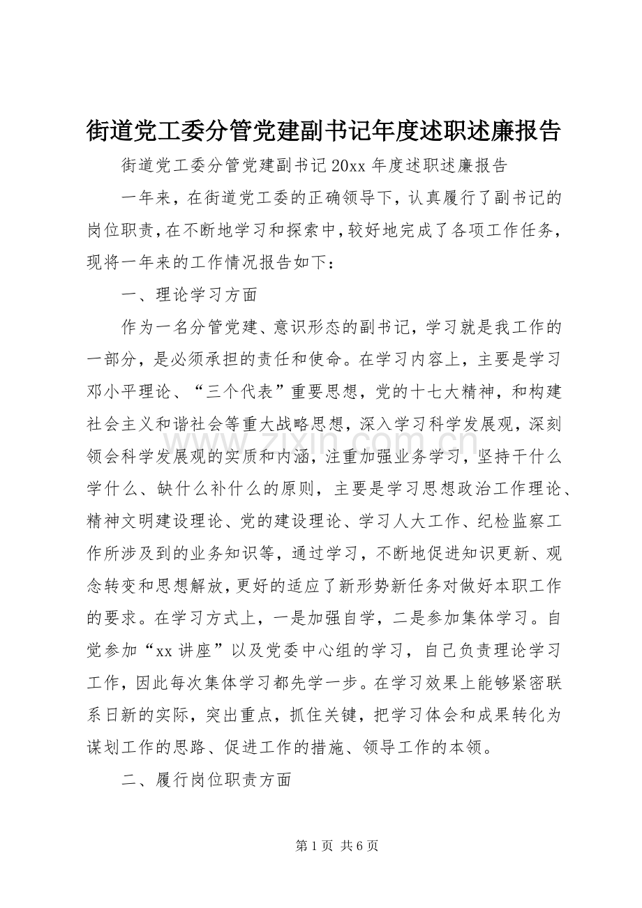 街道党工委分管党建副书记年度述职述廉报告.docx_第1页