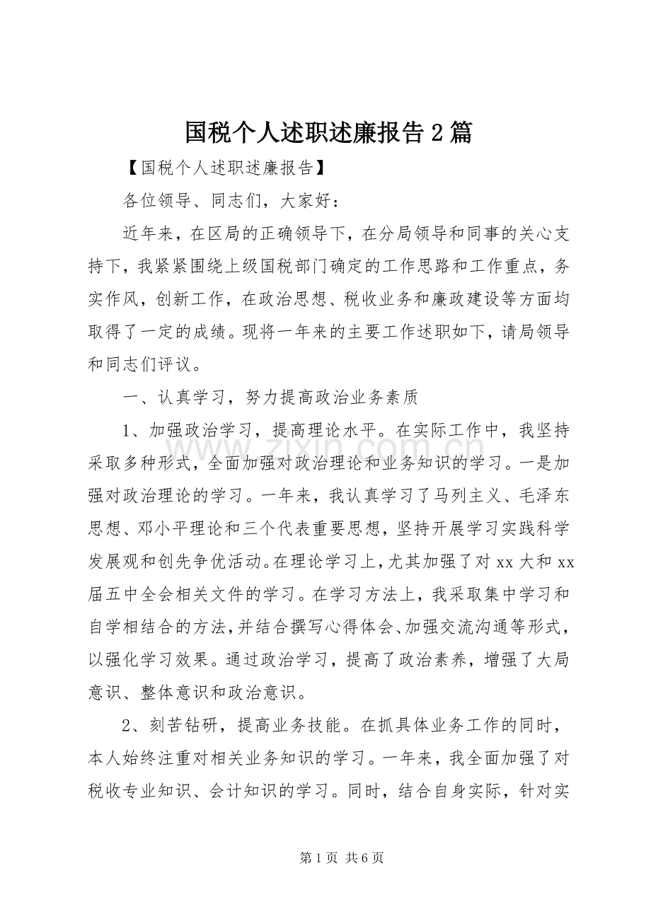 国税个人述职述廉报告2篇.docx_第1页