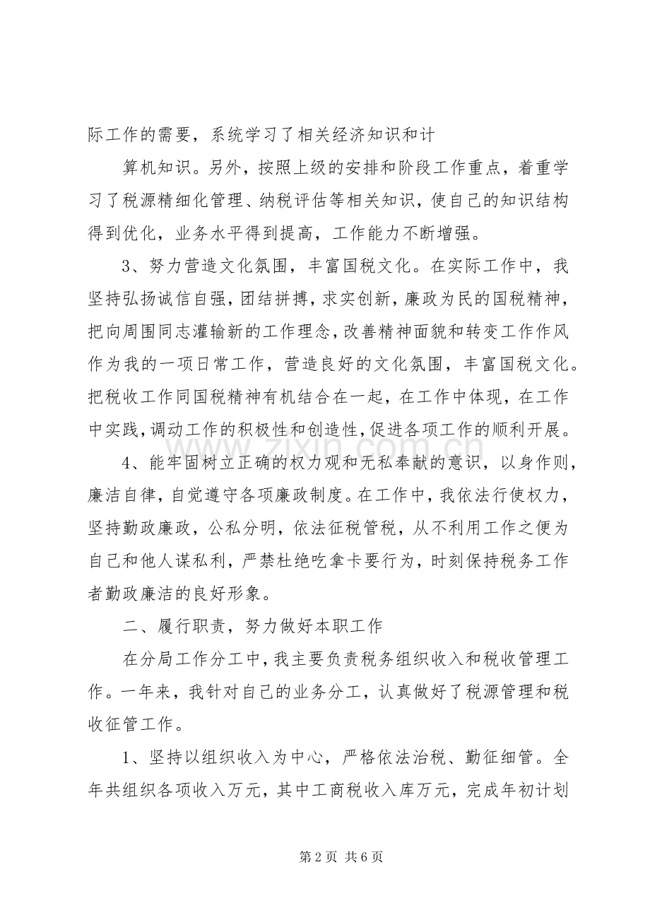 国税个人述职述廉报告2篇.docx_第2页