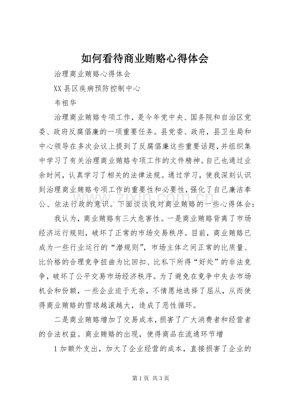 如何看待商业贿赂心得体会.docx_第1页